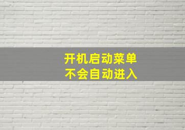 开机启动菜单 不会自动进入